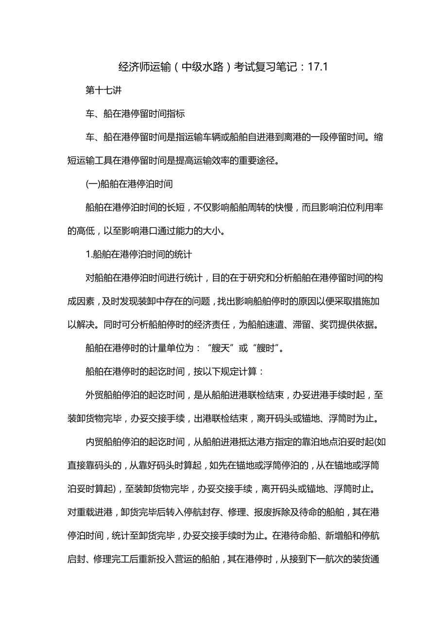 经济师运输（中级水路）考试复习笔记：17.1_第1页