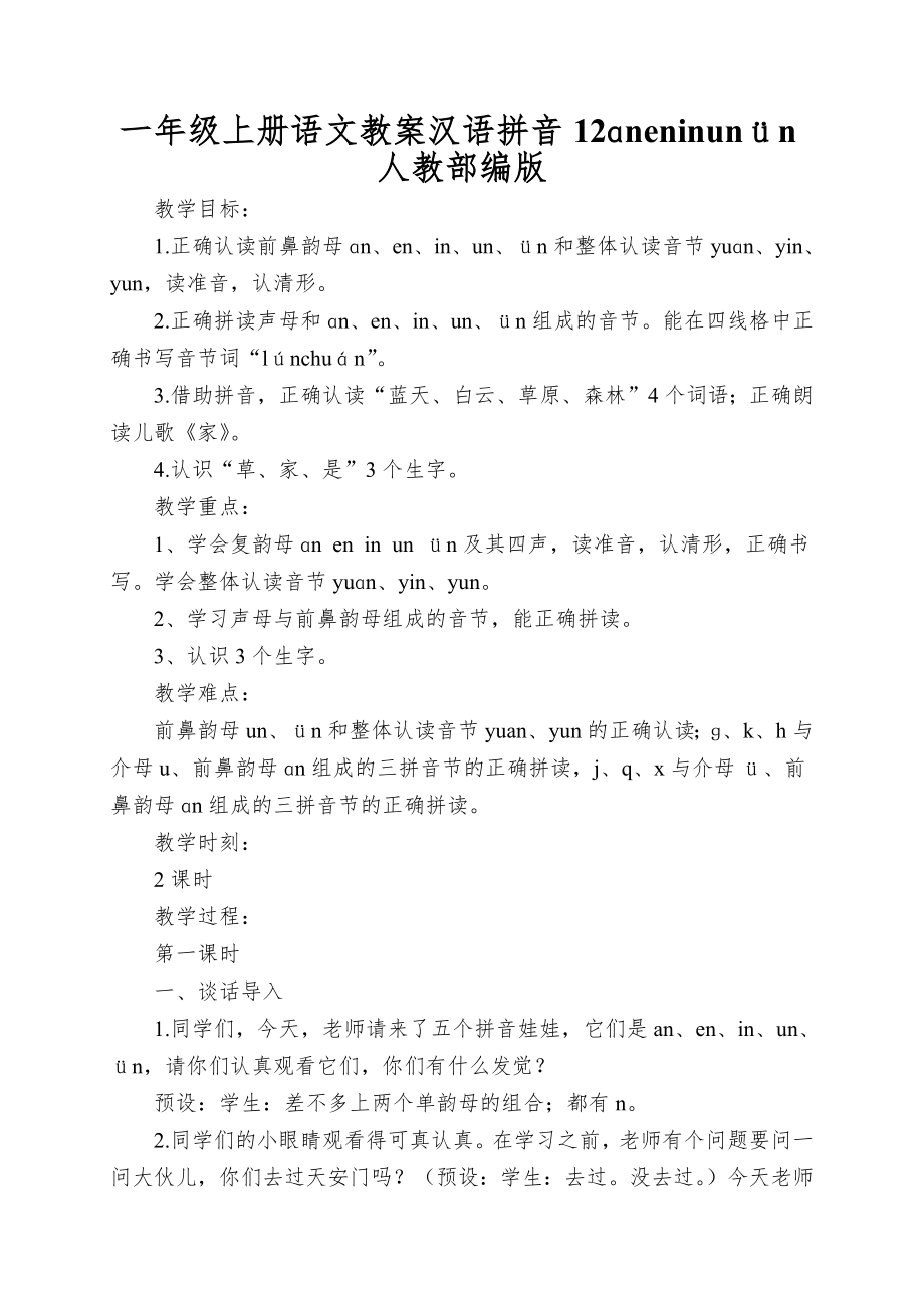 一年级上册语文教案汉语拼音12ɑneninun&amp#252;n人教部编版_第1页