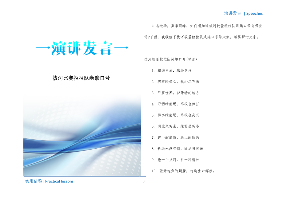 拔河比赛拉拉队幽默口号整理_第1页