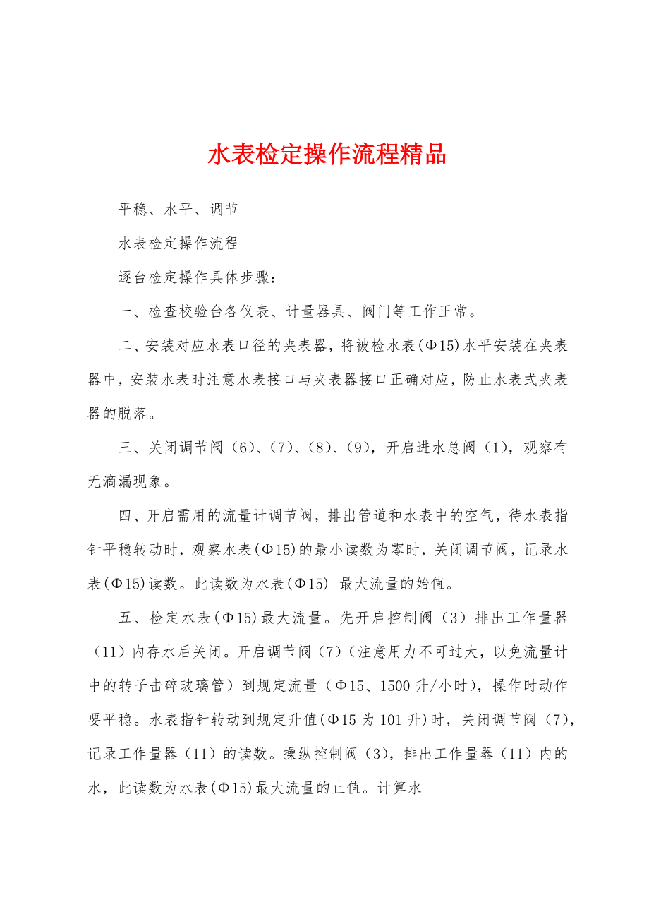 水表检定操作流程精品_第1页