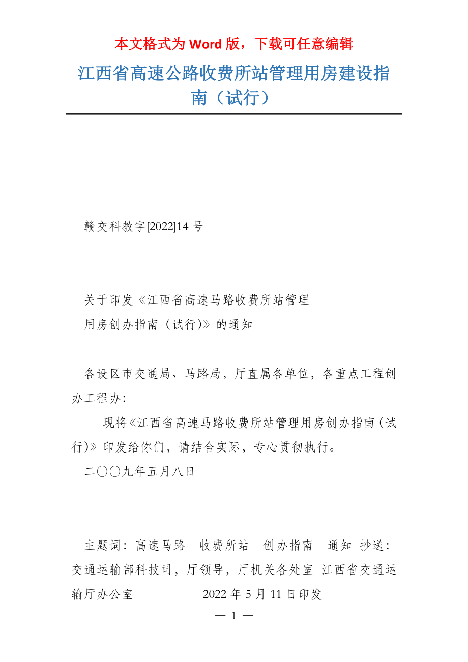 江西省高速公路收费所站管理用房建设指南（试行）_第1页