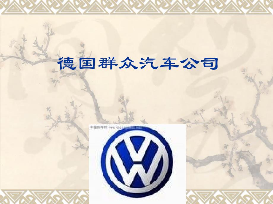 3德国大众汽车公司_第1页