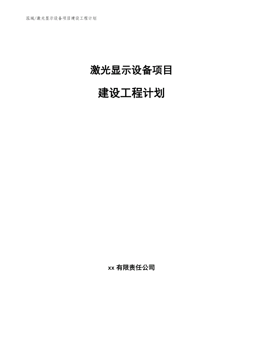 激光显示设备项目建设工程计划【参考】_第1页