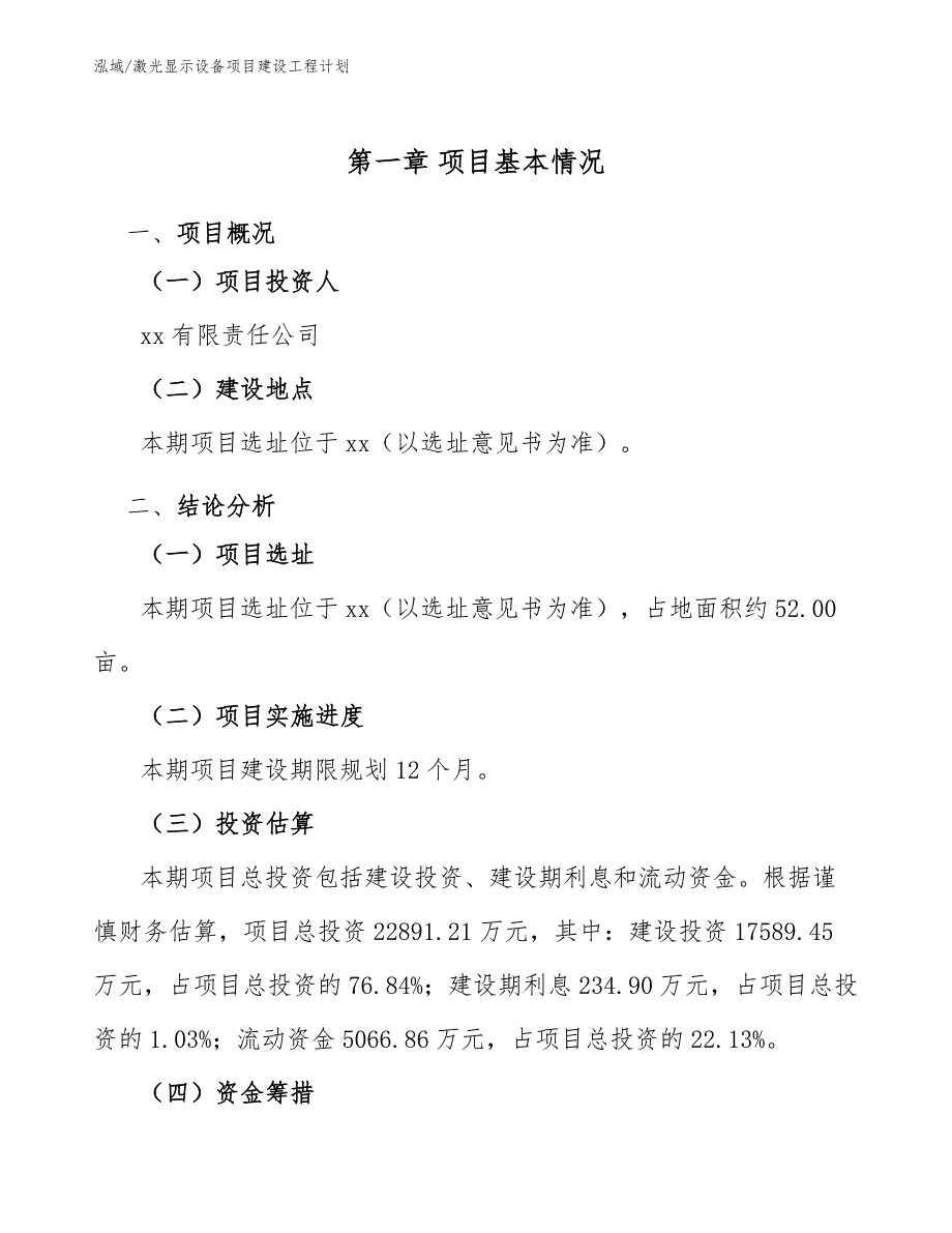 激光显示设备项目建设工程计划【参考】_第4页