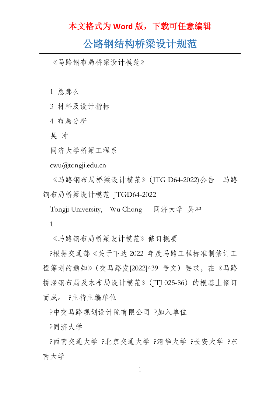 公路钢结构桥梁设计规范_第1页