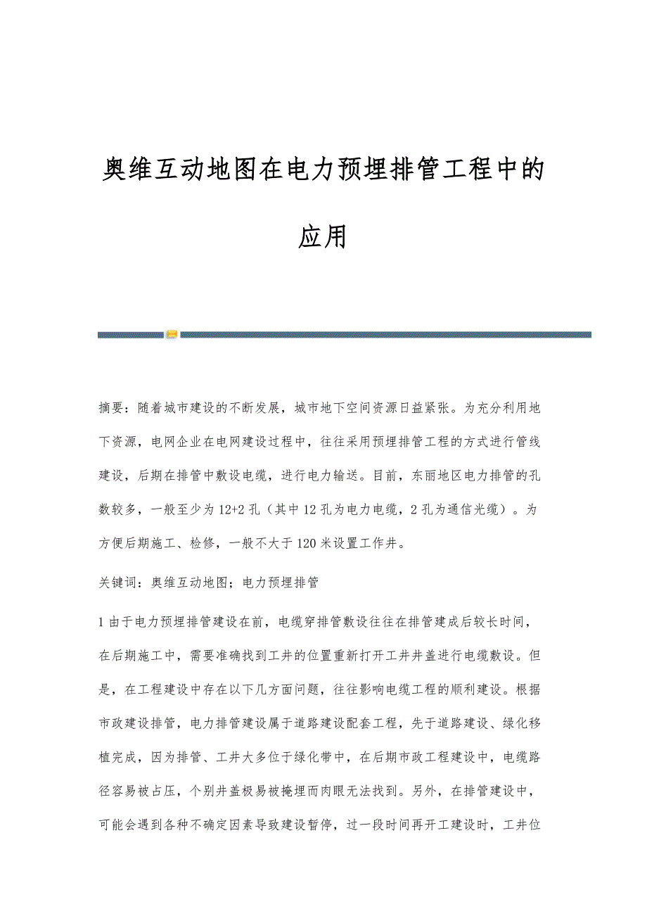 奥维互动地图在电力预埋排管工程中的应用_第1页