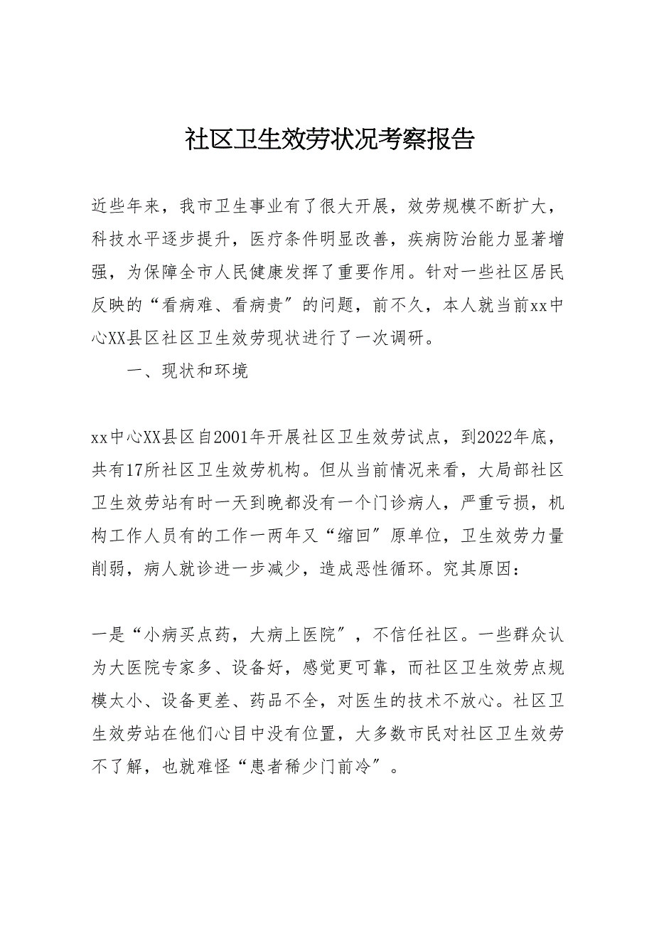 社区卫生服务状况考察报告_第1页