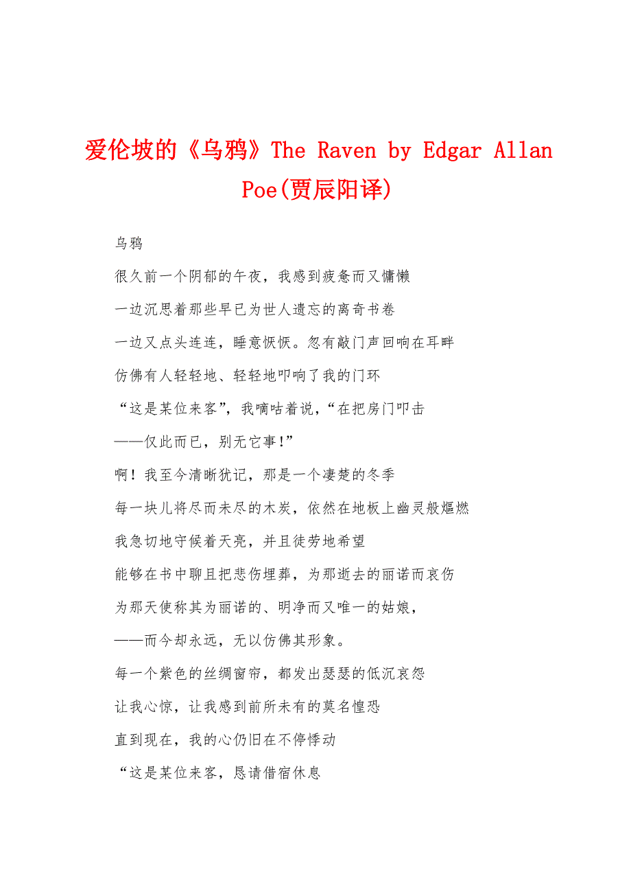 爱伦坡的《乌鸦》The Raven by Edgar Allan Poe(贾辰阳译)_第1页