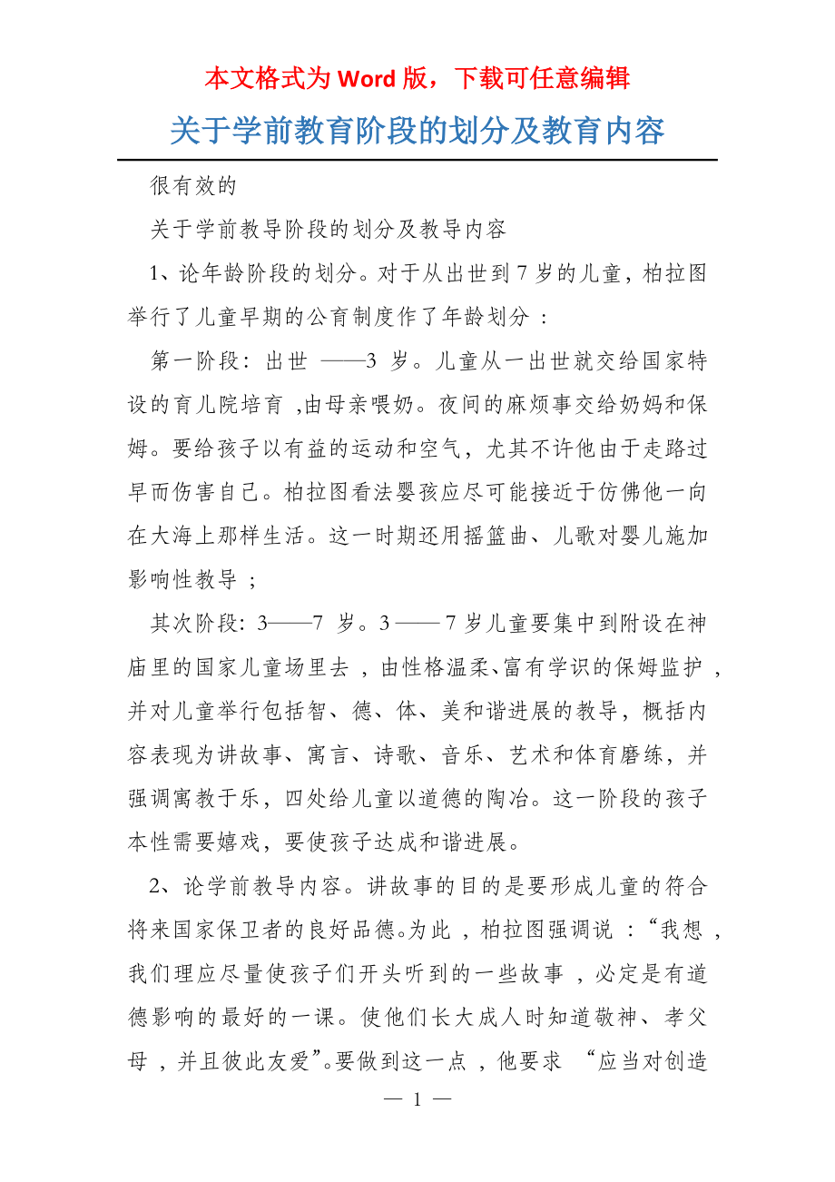 关于学前教育阶段的划分及教育内容_第1页