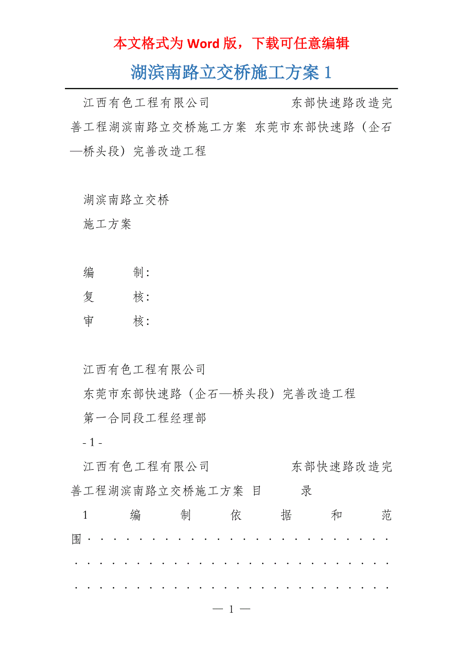 湖滨南路立交桥施工方案1_第1页