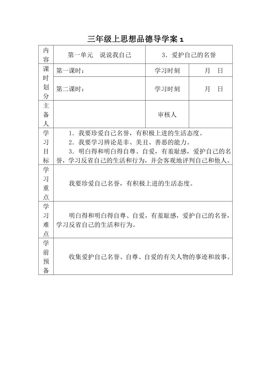 三年级上思想品德导学案爱护自己的名誉1_冀教版_第1页