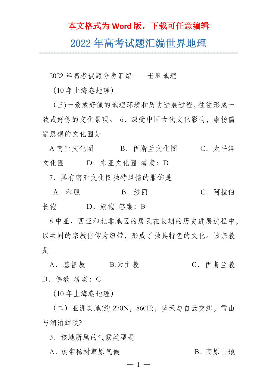 2022年试题汇编世界地理_第1页