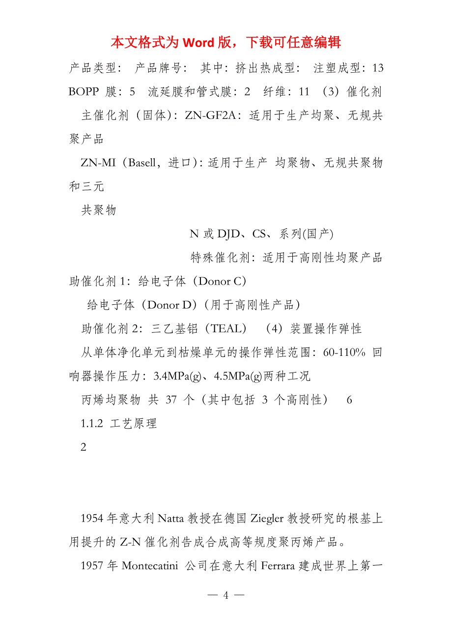 2022版聚丙烯操作规程(18)_第4页