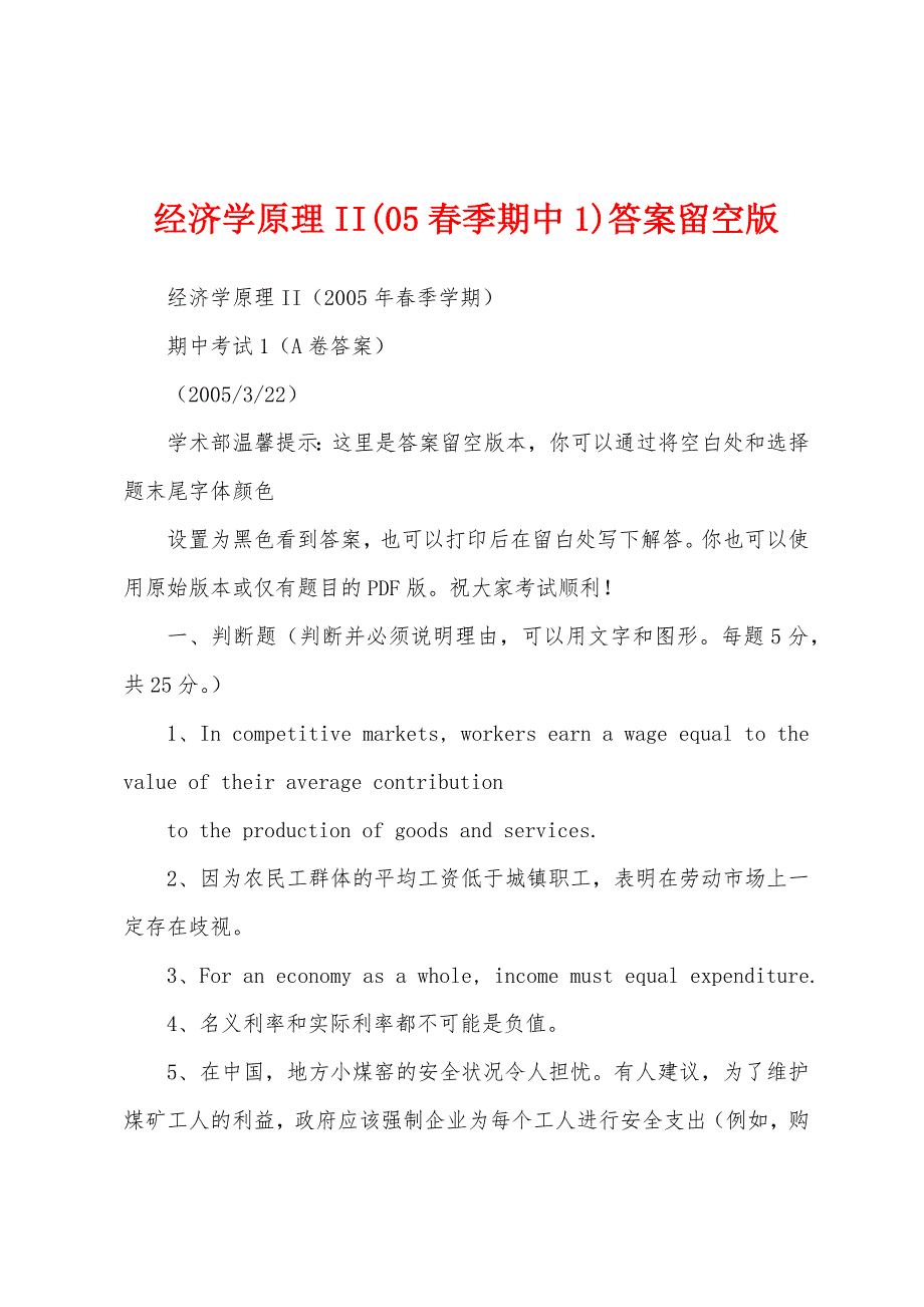 经济学原理II(05春季期中1)答案留空版_第1页