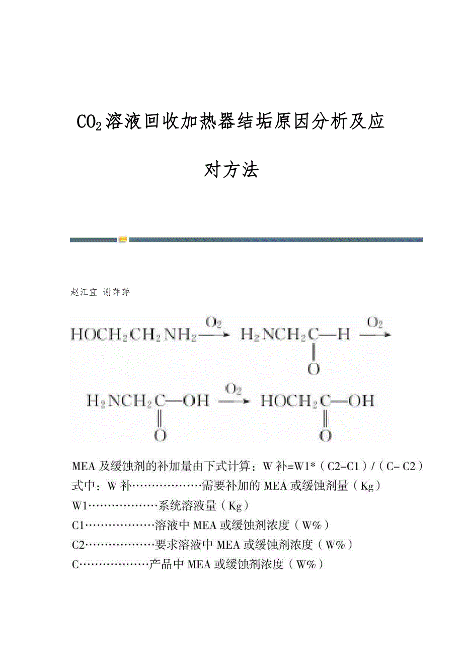 CO2溶液回收加热器结垢原因分析及应对方法_第1页