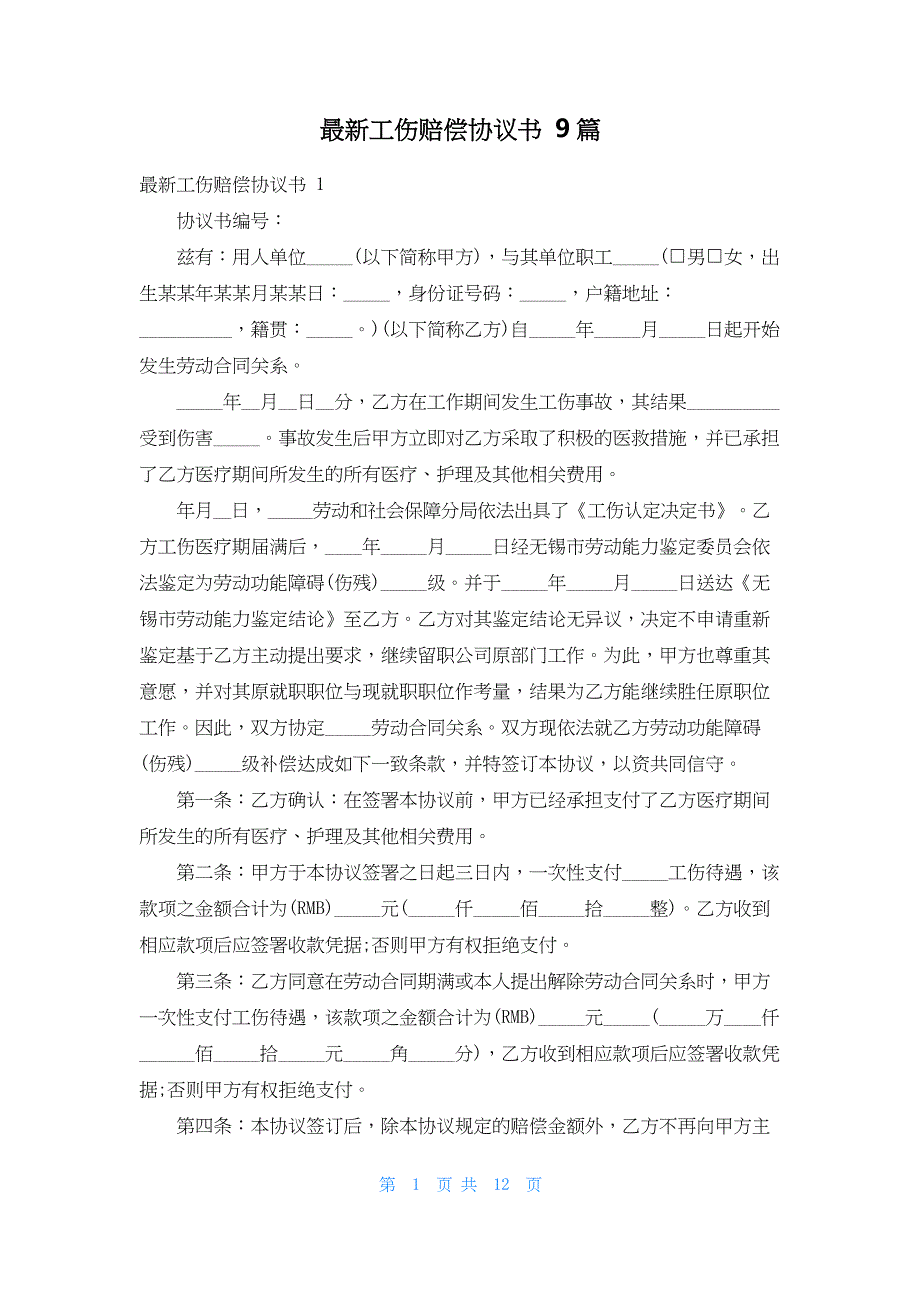 最新工伤赔偿协议书 9篇_第1页