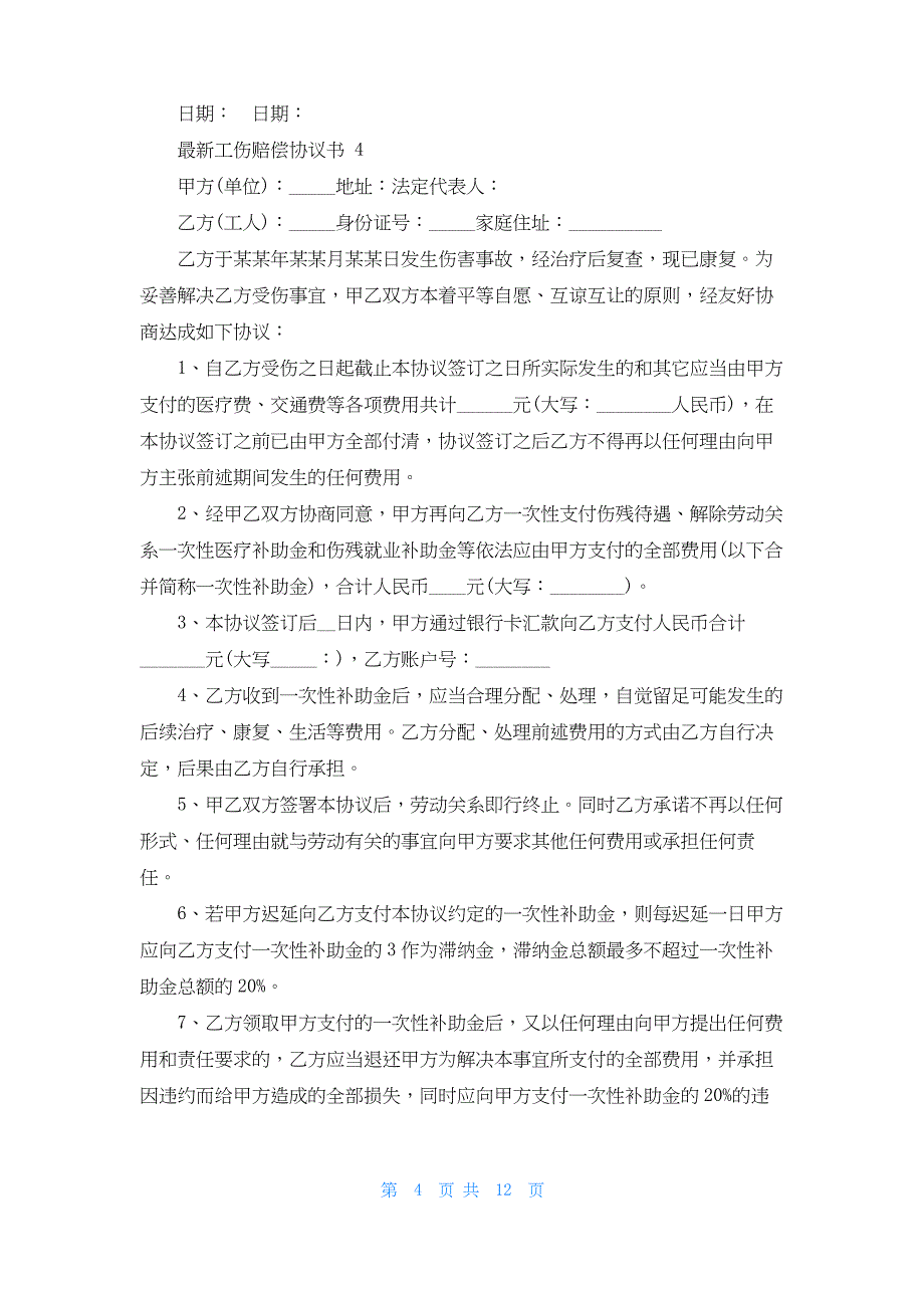 最新工伤赔偿协议书 9篇_第4页