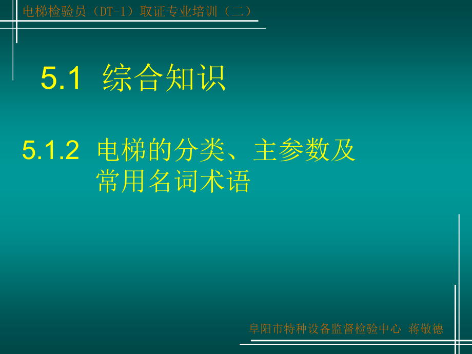 (5)2015年8月电梯检验员专业培训-电梯分类、主参数常用名词术语_第2页