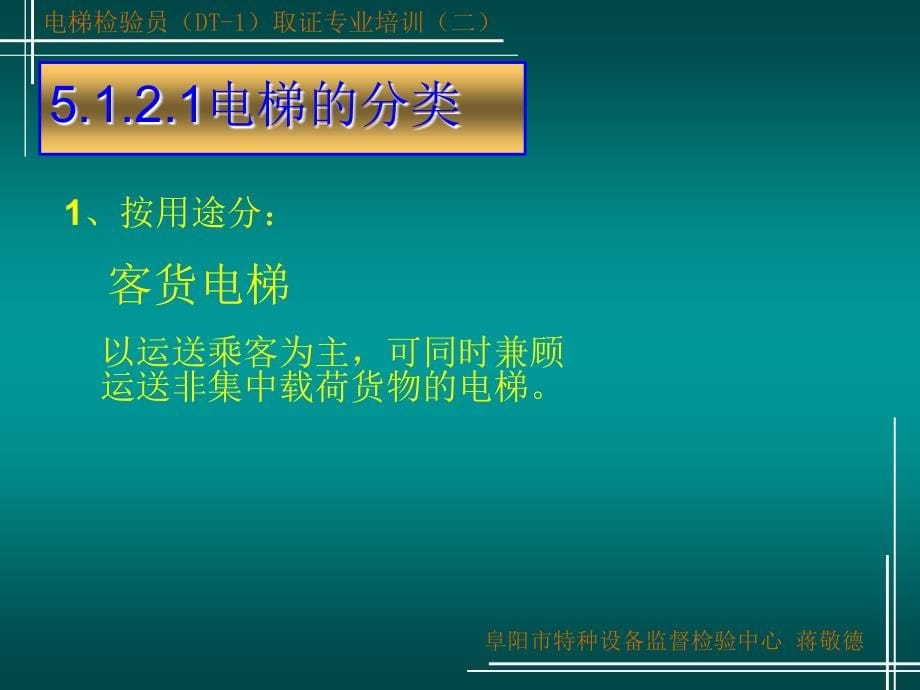 (5)2015年8月电梯检验员专业培训-电梯分类、主参数常用名词术语_第5页