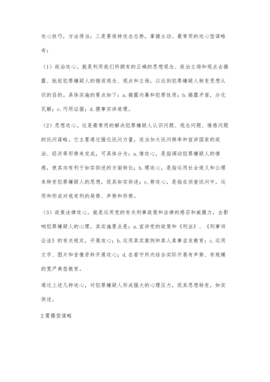 浅淡职务犯罪侦查中谋略的运用_第2页