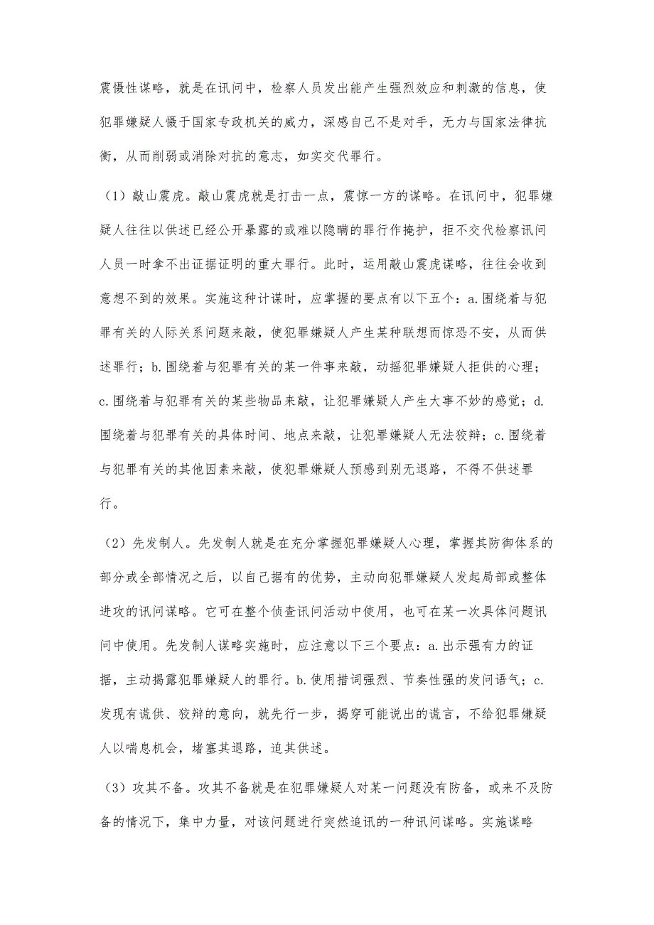 浅淡职务犯罪侦查中谋略的运用_第3页