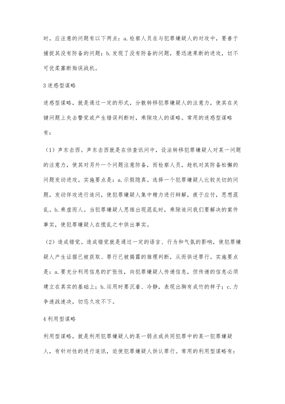 浅淡职务犯罪侦查中谋略的运用_第4页