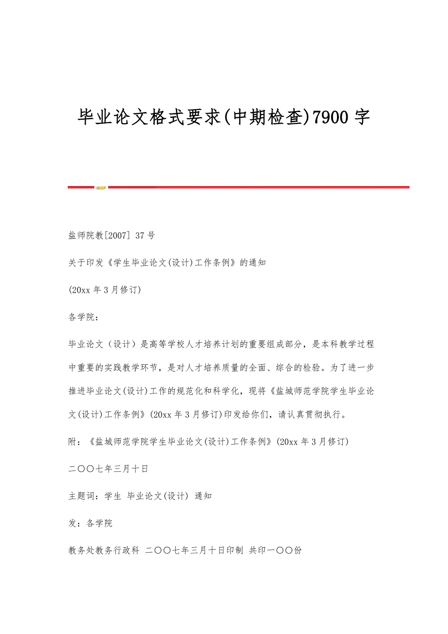 毕业论文格式要求(中期检查)7900字_第1页