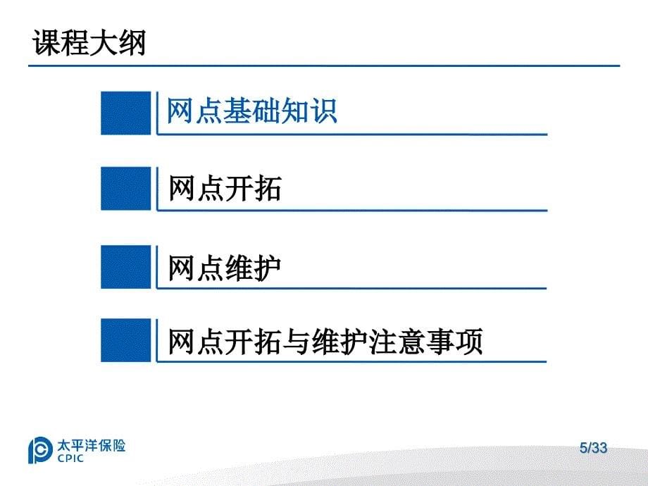 银行网点开拓与维护培训课件(powerpoint 34页)_第5页