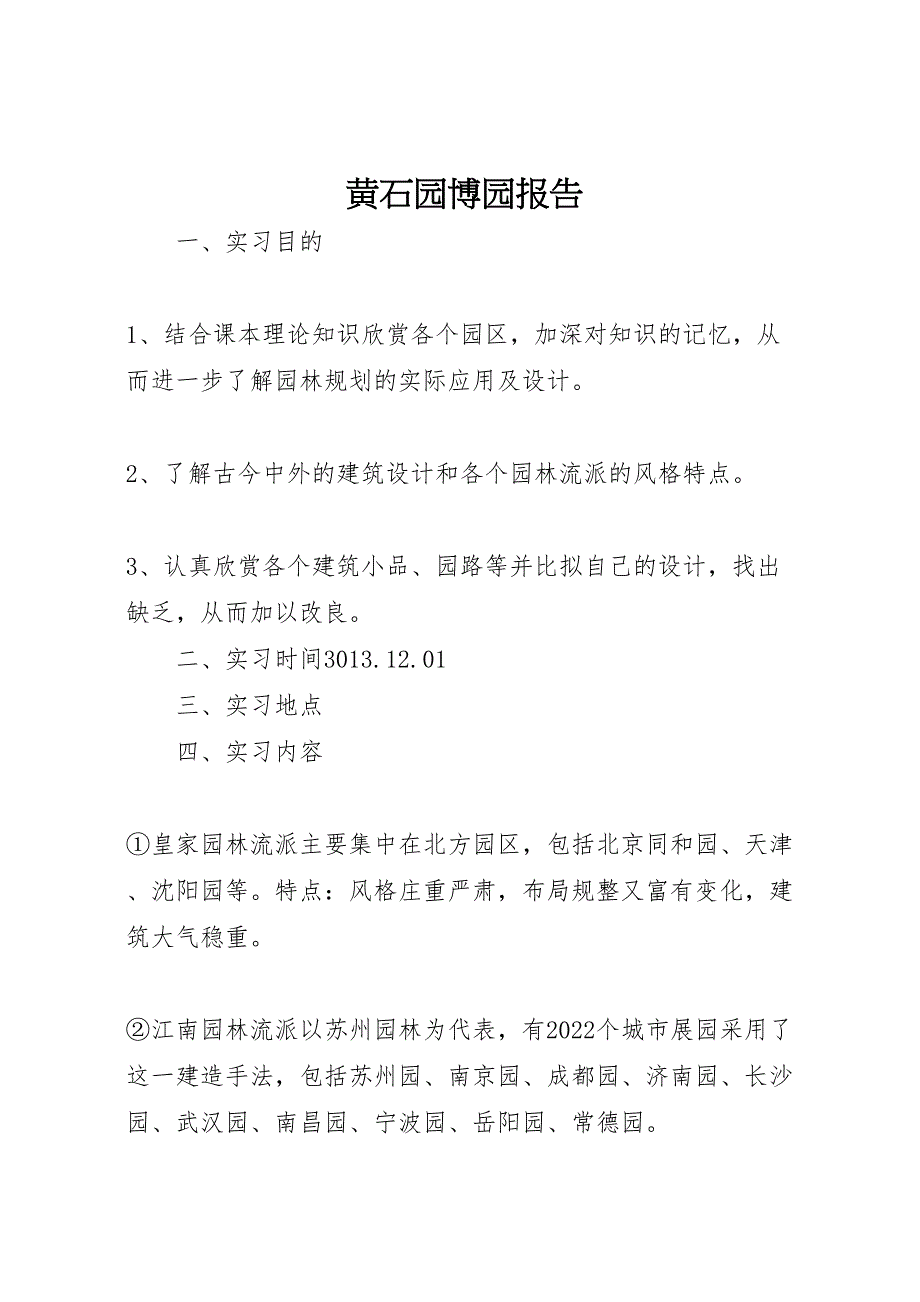 2022年黄石园博园报告_第1页