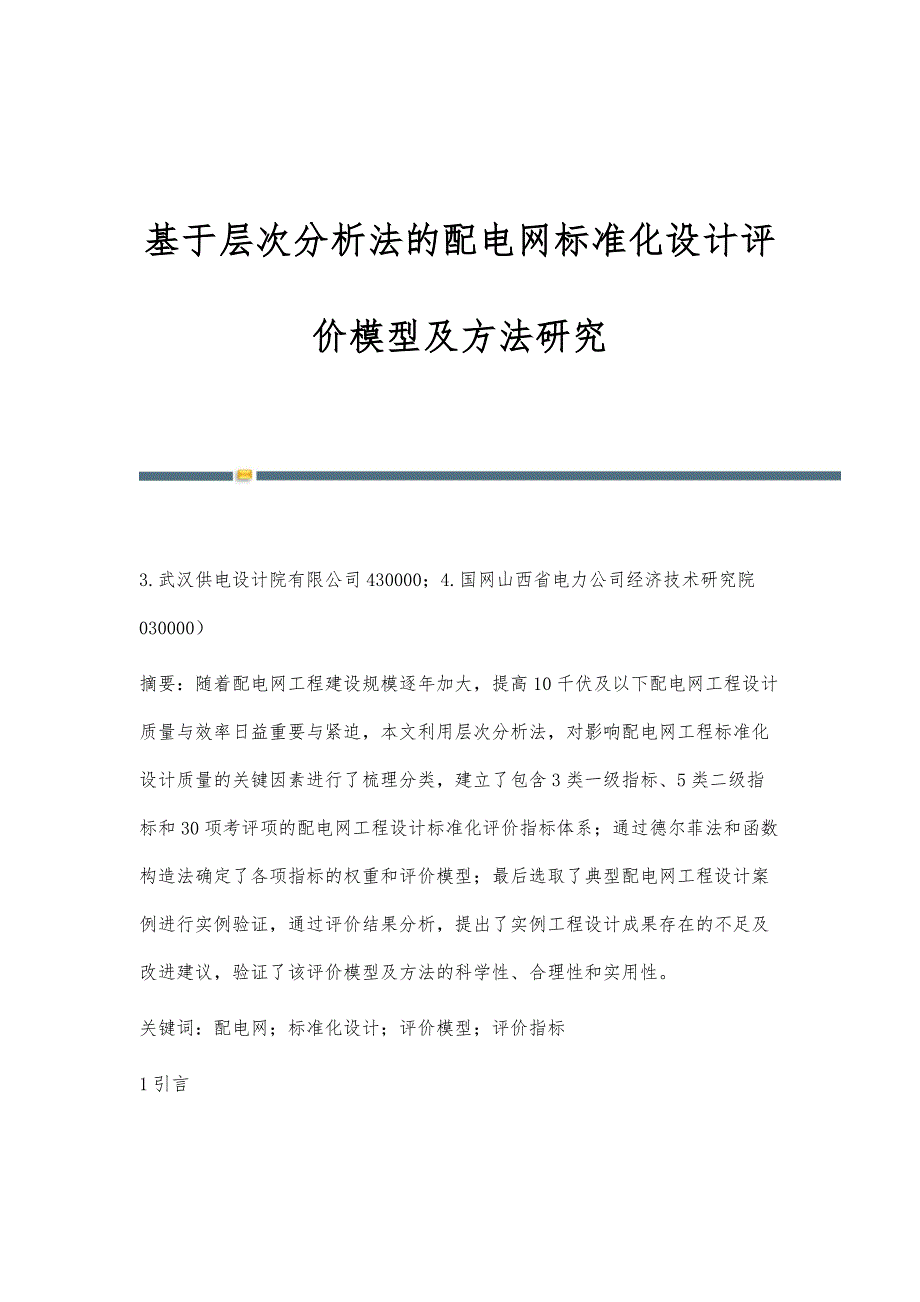 基于层次分析法的配电网标准化设计评价模型及方法研究_第1页