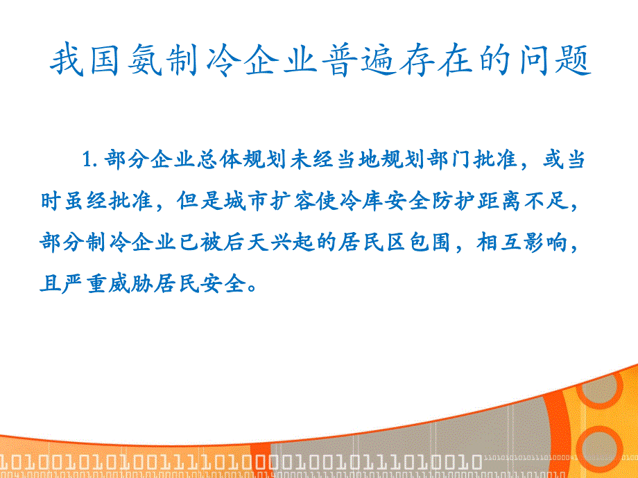 氨制冷装置特种设备检验要求及技术介绍课件_第4页