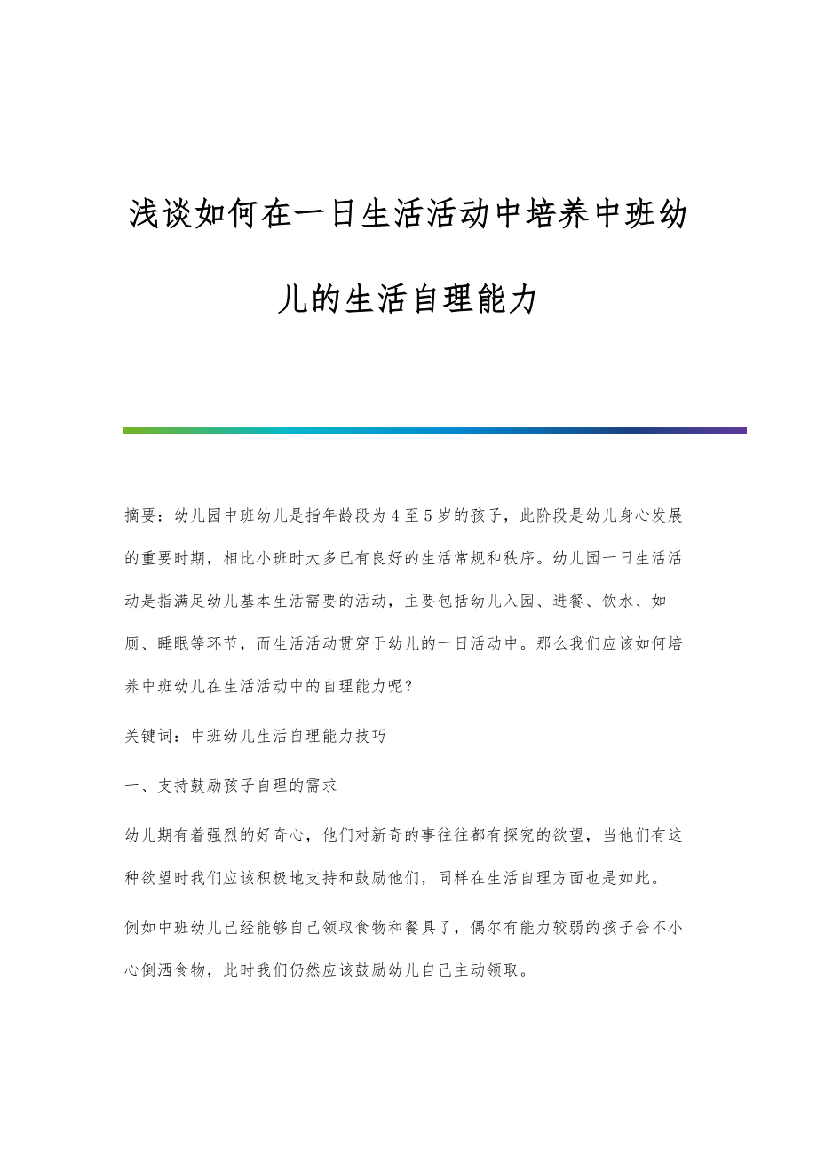 浅谈如何在一日生活活动中培养中班幼儿的生活自理能力_第1页