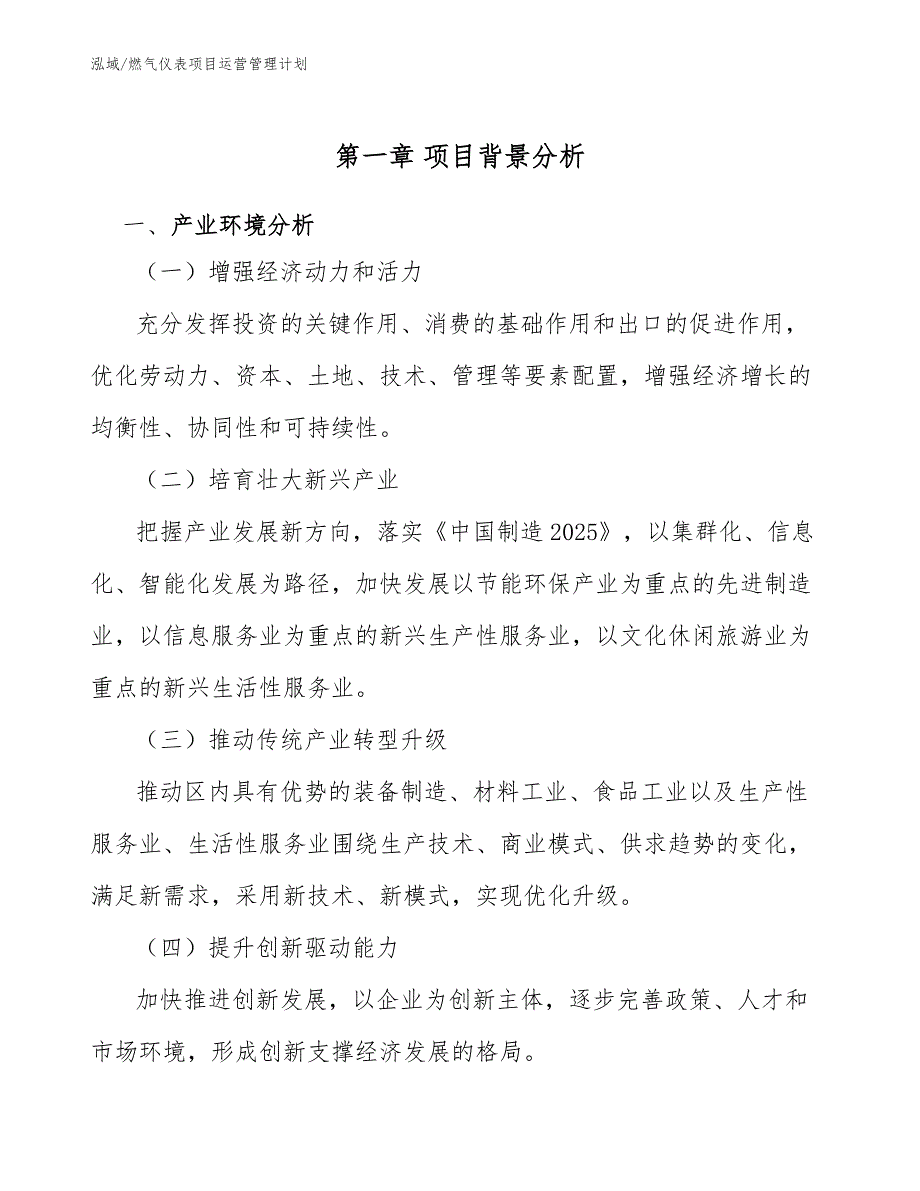 燃气仪表项目运营管理计划【参考】_第3页