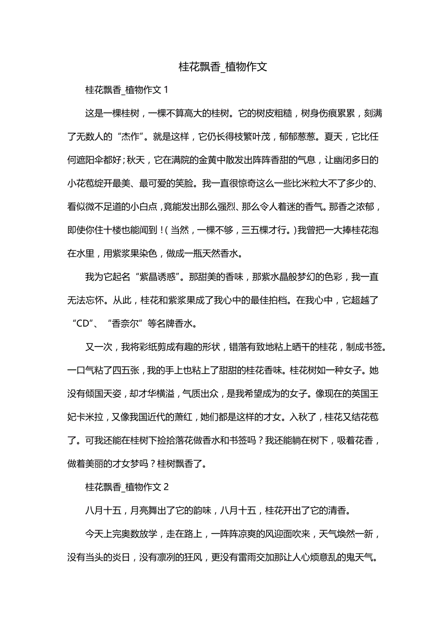 桂花飘香_植物作文_第1页