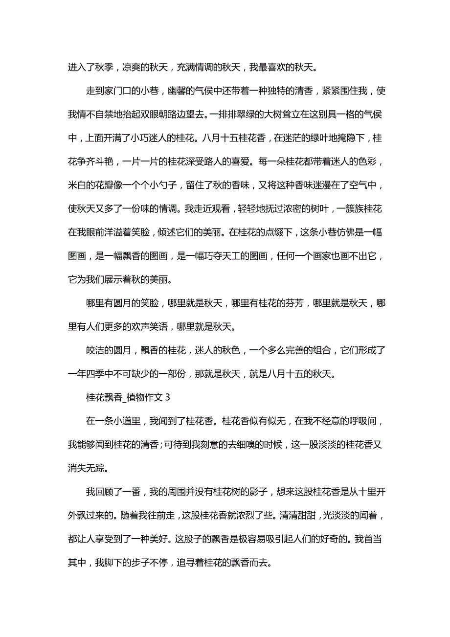 桂花飘香_植物作文_第2页