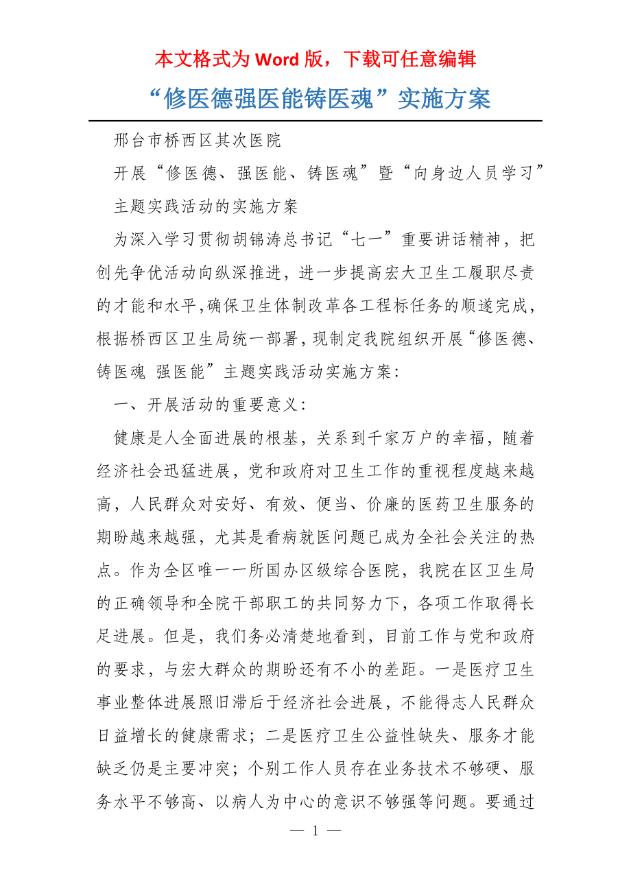“修医德强医能铸医魂”实施方案_第1页