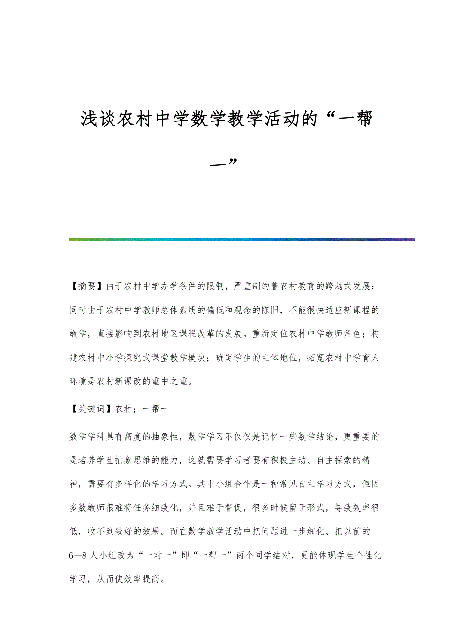 浅谈农村中学数学教学活动的一帮一_第1页