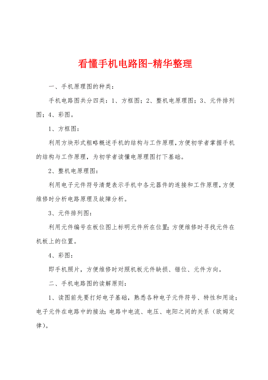 看懂手机电路图-精华整理_第1页