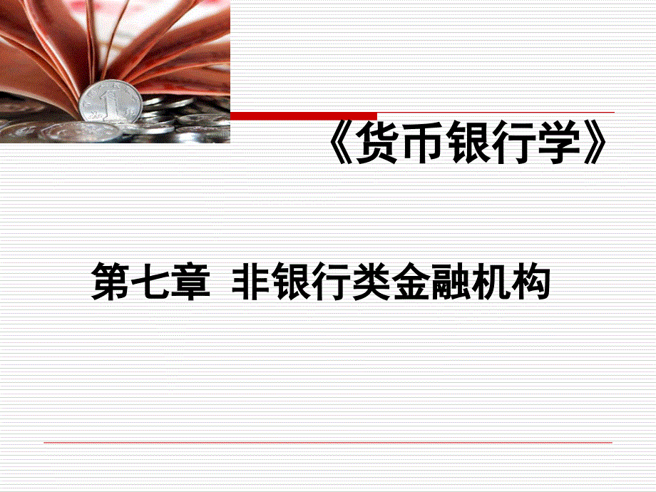 非银行类金融机构讲义课件(powerpoint 29页)_第1页