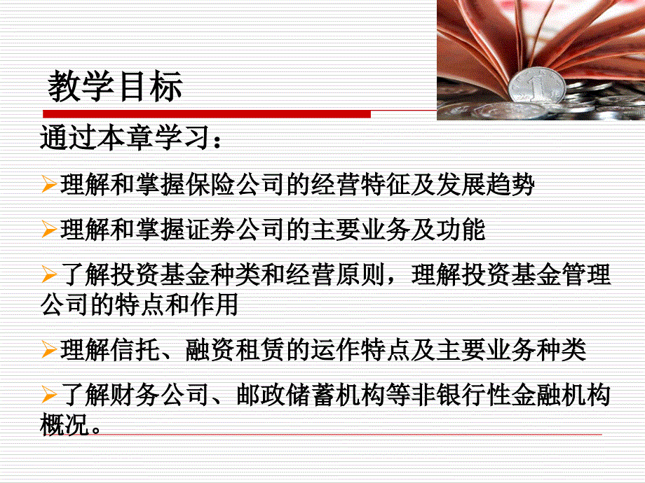 非银行类金融机构讲义课件(powerpoint 29页)_第3页