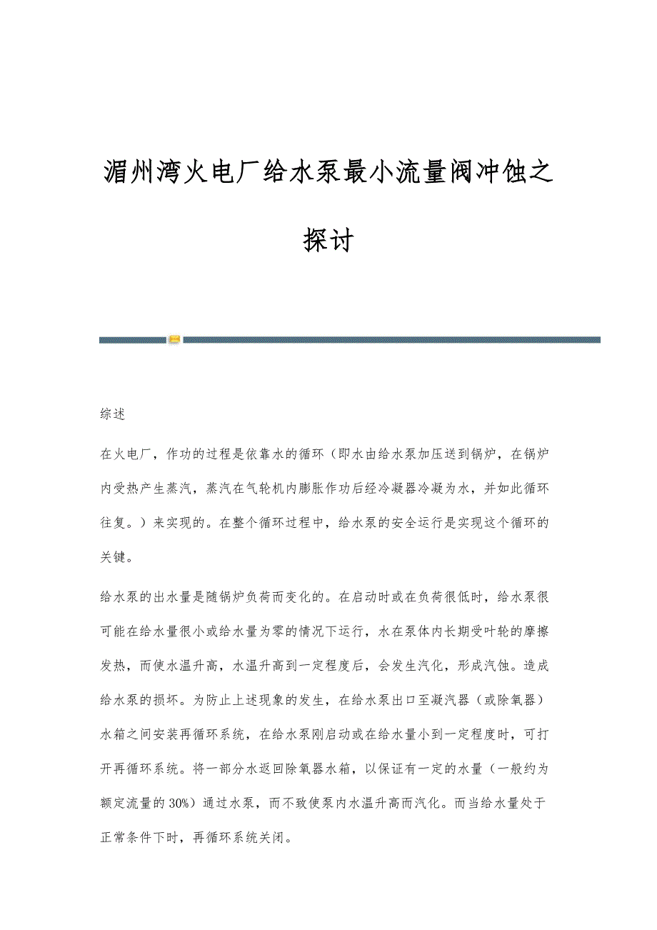 湄州湾火电厂给水泵最小流量阀冲蚀之探讨_第1页