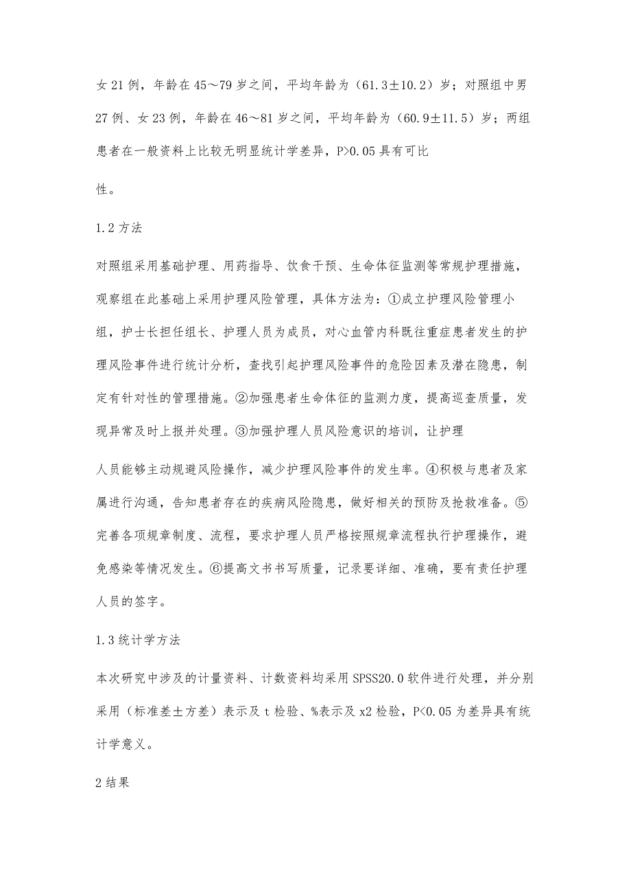 浅谈护理风险管理在心血管重症患者护理中的效果_第3页