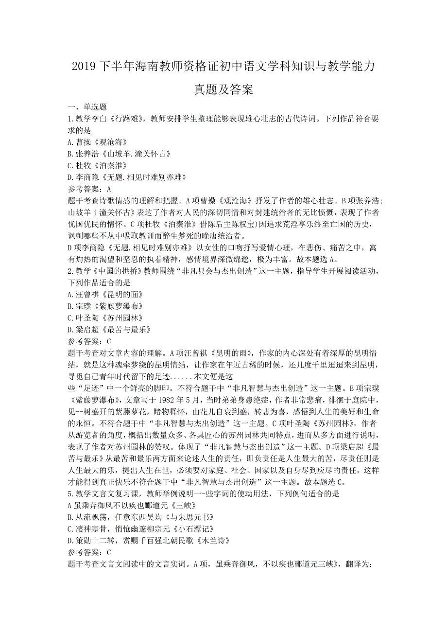 2019下半年海南教师资格证初中语文学科知识与教学能力真题及答案_第1页