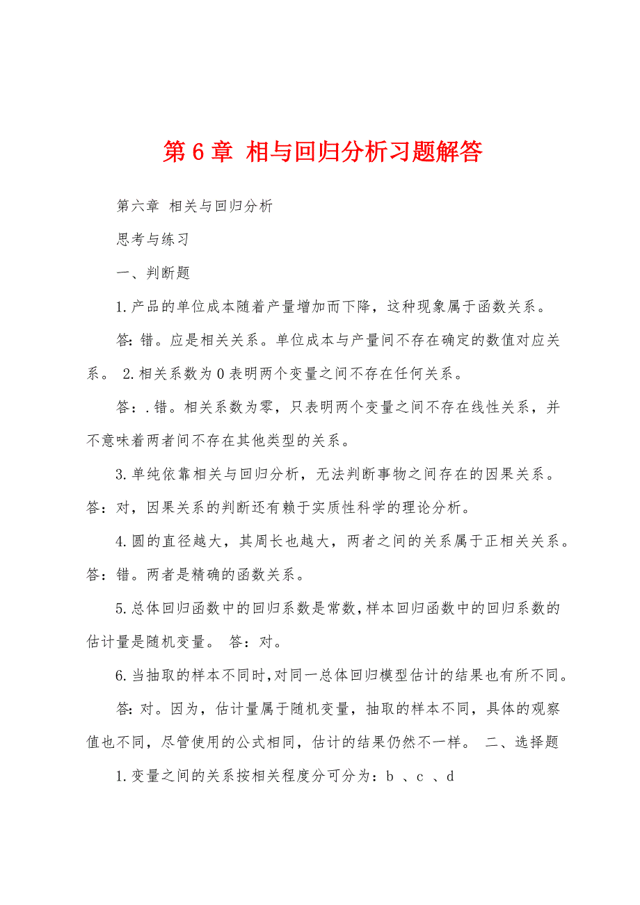 第6章 相与回归分析习题解答_第1页