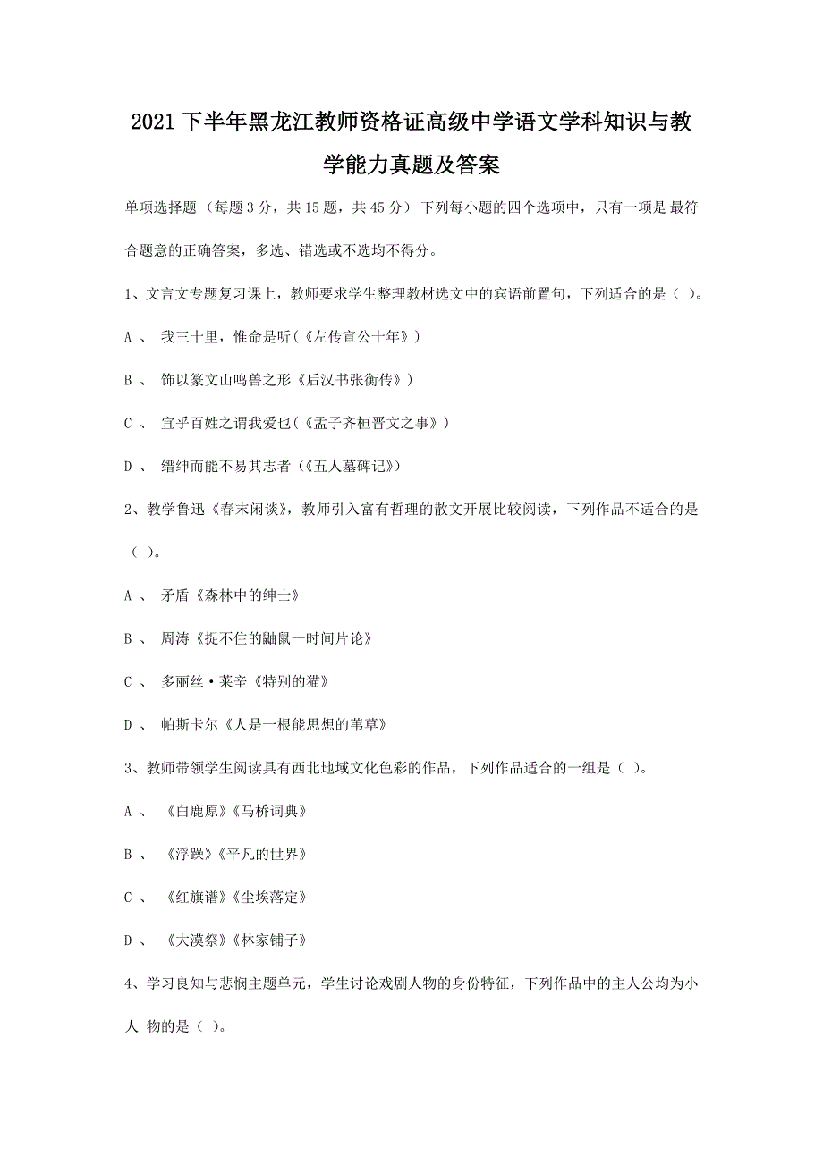 2021下半年黑龙江教师资格证高级中学语文学科知识与教学能力真题及答案_第1页