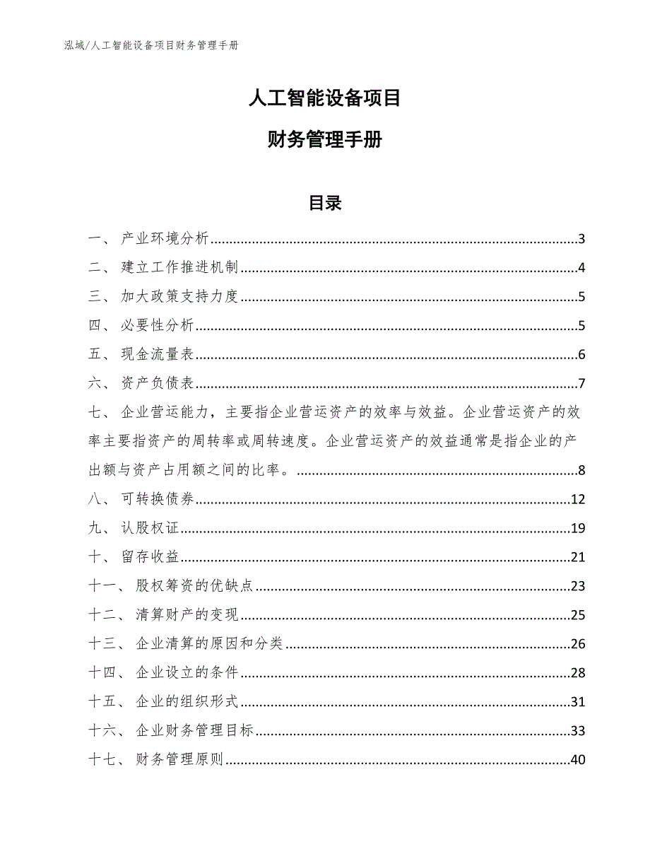 人工智能设备项目财务管理手册_参考_第1页