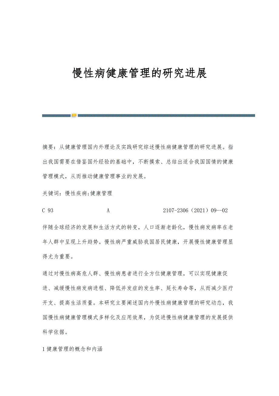 慢性病健康管理的研究进展_第1页