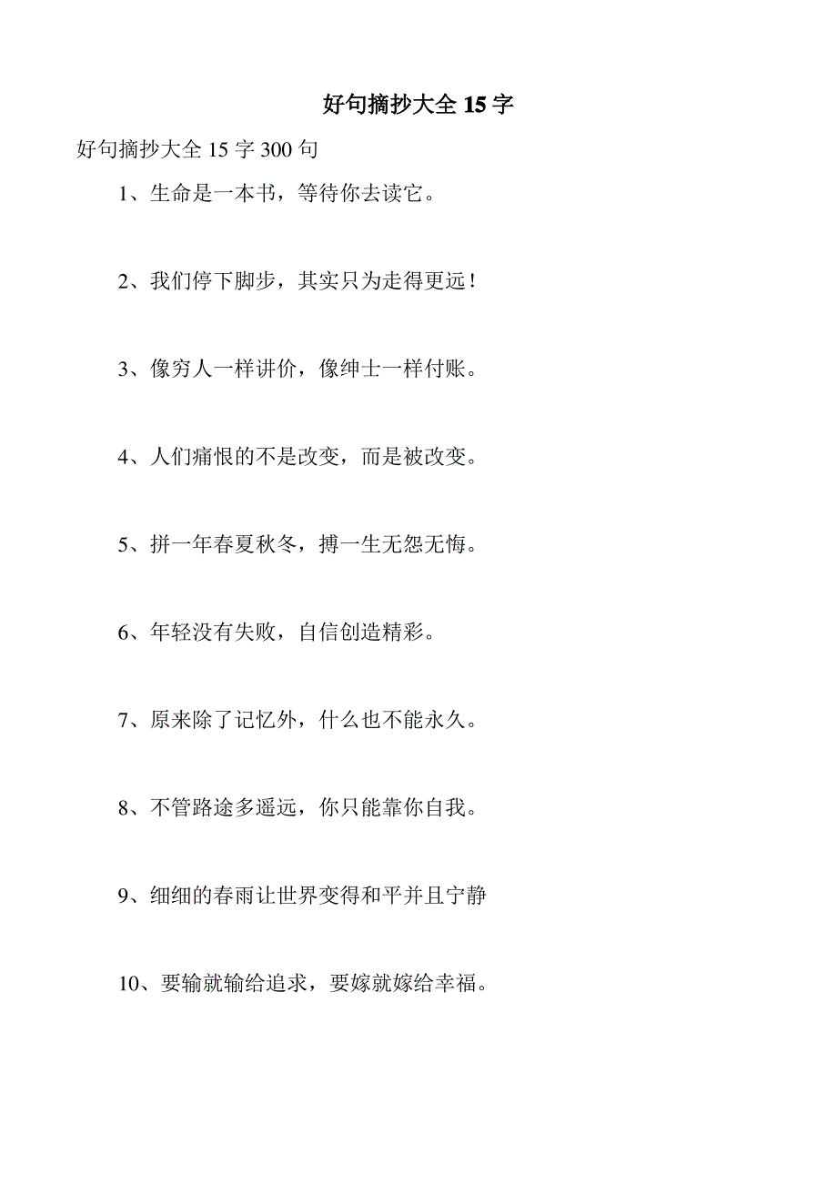 好句摘抄大全15字（最全）_第1页