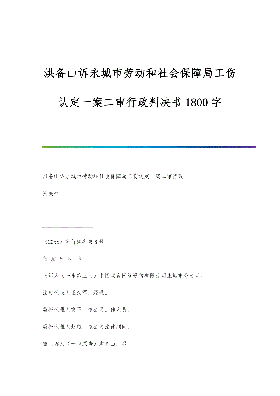 洪备山诉永城市劳动和社会保障局工伤认定一案二审行政判决书1800字_第1页