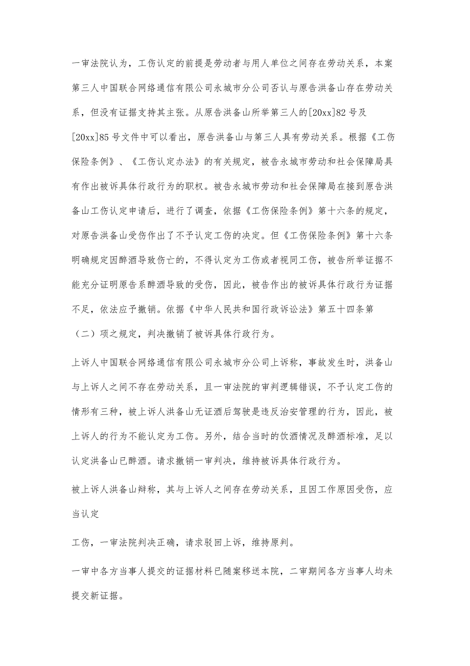 洪备山诉永城市劳动和社会保障局工伤认定一案二审行政判决书1800字_第3页